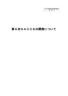 資料2 第6次NACCSの開発について