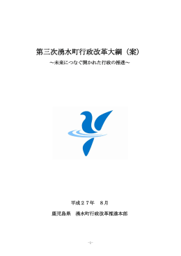 第三次湧水町行政改革大綱（案）