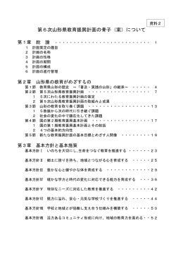 第6次山形県教育振興計画の骨子（案）について