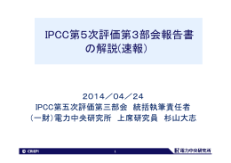 IPCC第5次評価第3部会報告書 解説(速報） の解説