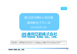 第10次中期3カ年計画 東邦新生プランVI