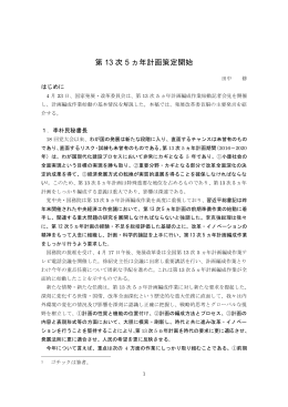 第 13 次 5 ヵ年計画策定開始