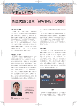 新型次世代台車「efWING」の開発