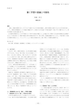 書く学習の意義と可能性