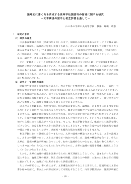 論理的に書く力を育成する高等学校国語科の指導に関する研究 －文章