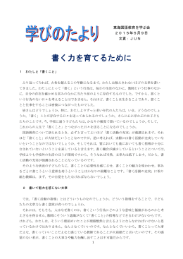 書く力を育てるために