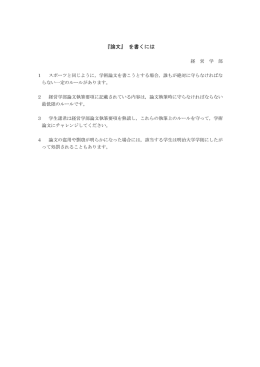『論文』 を書くには