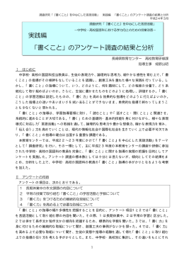 実践編 「書くこと」のアンケート調査の結果と分析