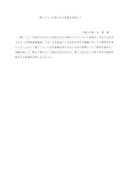 「書くこと」を楽しめる児童を目指して 小牧小学校 吉 岡 翼 「書くこと」が