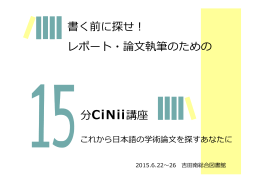 書く前に探せ！ レポート・論文執筆のための15分CiNii講座(2015)