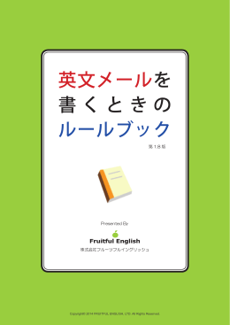 英文メールを 書くときの ルールブック