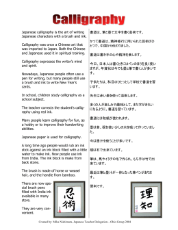 書道は、筆と墨で文字を書く芸術です。 かつて書道は、精神修行に用い