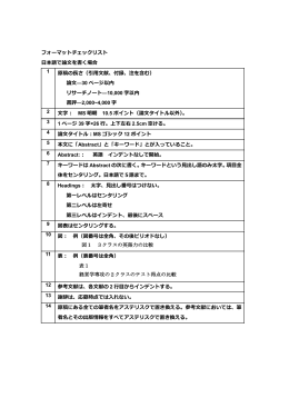 フォーマットチェックリスト 日本語で論文を書く場合 1 原稿の長さ（引用
