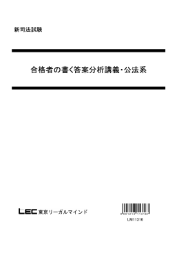 合格者の書く答案分析講義・公法系