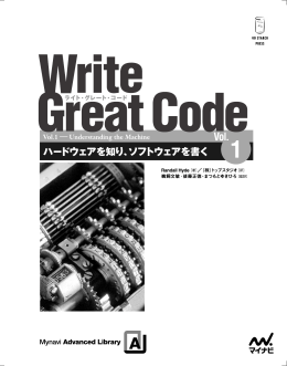 Write Great Code〈Vol.1〉 ハードウェアを知り、ソフトウェアを書く