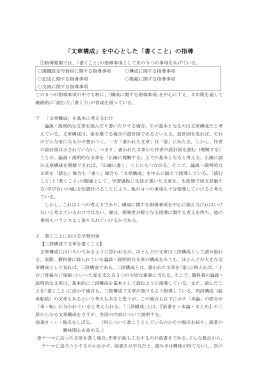 「文章構成」を中心とした「書くこと」の指導