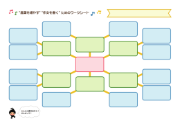 &ldquo;言葉を増やす&rdquo;&ldquo;作文を書く&rdquo;ためのワークシート