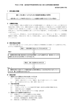 書く力を身につけるための国語科指導法の研究