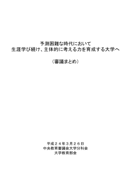 予測困難な時代において 生涯学び続け、主体的に考える力