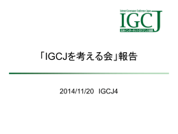 「IGCJを考える会」報告 Progress Report from