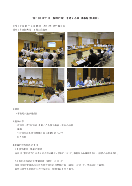 第 1 回 有田川（有田市内）を考える会 議事録(概要版)