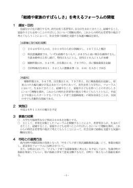 「結婚や家族のすばらしさ」を考えるフォーラムの開催（案） (PDF