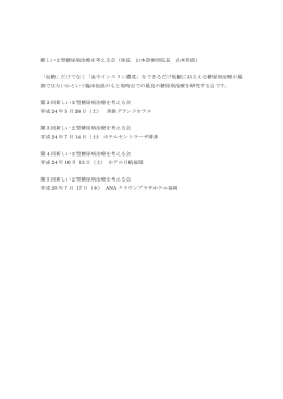 新しい 2 型糖尿病治療を考える会（座長 山本診療所院長 山本哲郎