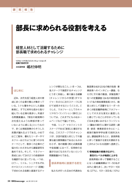 部長に求められる役割を考える - リクルートマネジメントソリューションズ
