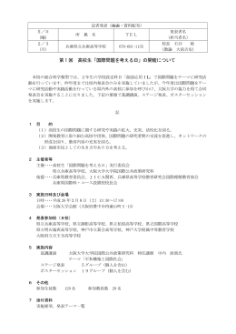 国際問題を考える日 - 兵庫県立教育研修所