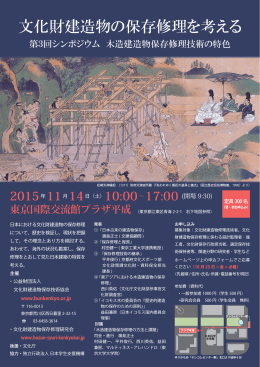 文化財建造物の保存修理を考える - 公益財団法人文化財建造物保存