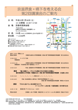 京滋摂食・嚥下を考える会 第2回講演会のご案内