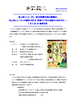 池上彰&times;メ～テレ 防災特番を初の書籍化