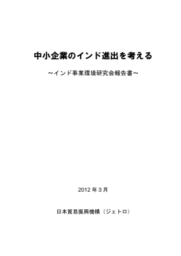 中小企業のインド進出を考える