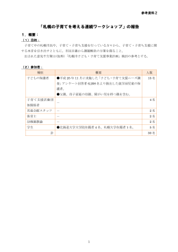 「札幌の子育てを考える連続ワークショップ」の報告