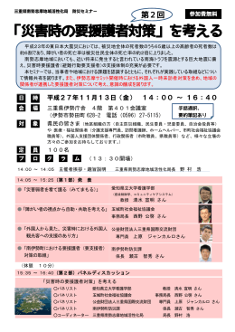 「災害時の要援護者対策」を考える