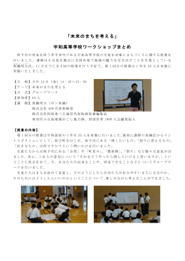 「未来のまちを考える」 宇和高等学校ワークショップまとめ