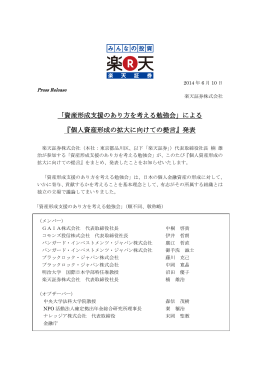 「資産形成支援のあり方を考える勉強会」による 『個人資産