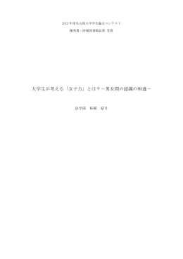 大学生が考える「女子力」とは？－男女間の認識の相違－