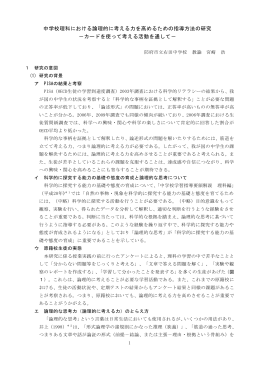 中学校理科における論理的に考える力を高めるための指導方法の研究