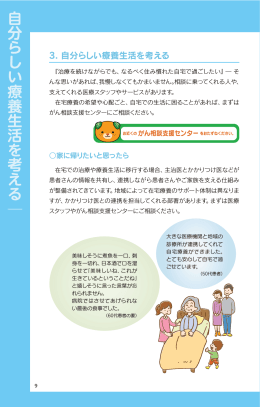 自 分らしい療 養 生活を考える