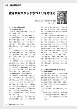 空き家対策からまちづくりを考える - JIAM 全国市町村国際文化研修所