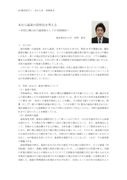 あわら温泉の活性化を考える - 一般財団法人地域活性化センター