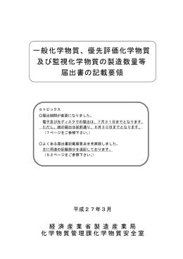 一般化学物質、優先評価化学物質 及び監視化学物質の
