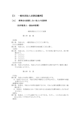 【Ⅰ 一般社団法人定款記載例】
