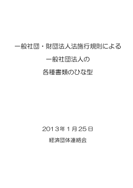 一般社団・財団法人法施行規則による 一般社団法人の 各種書類のひな型