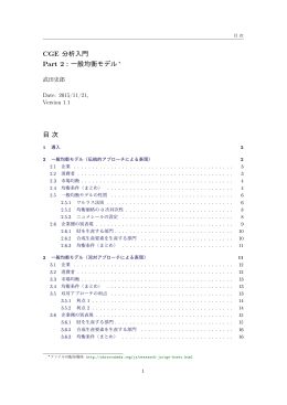 +/- 分析入門 2=HJ ：一般均衡モデル&lowast; 目次