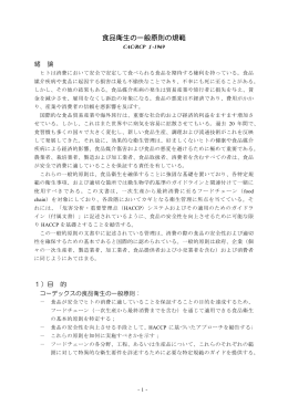 食品衛生の一般原則の規範