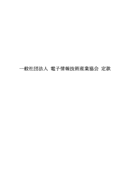 一般社団法人 電子情報技術産業協会 定款