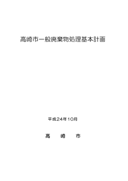 高崎市一般廃棄物処理基本計画（PDF形式 853KB）