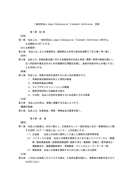 一般社団法人 Japan Endovascular Treatment Conference 定款 第1
